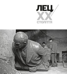 Лец. ХХ століття. Фотоальбом