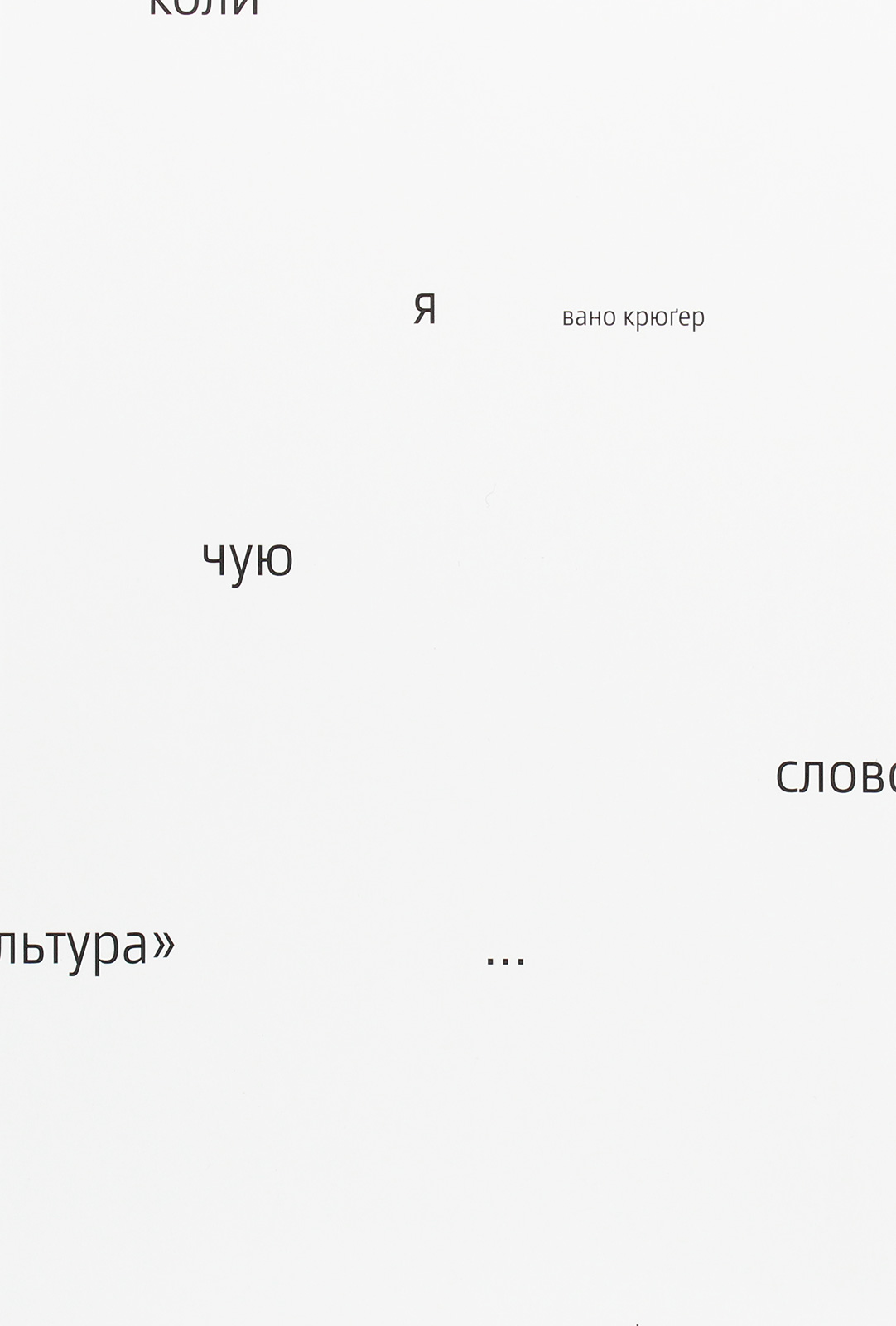 Коли я чую слово «культура»...