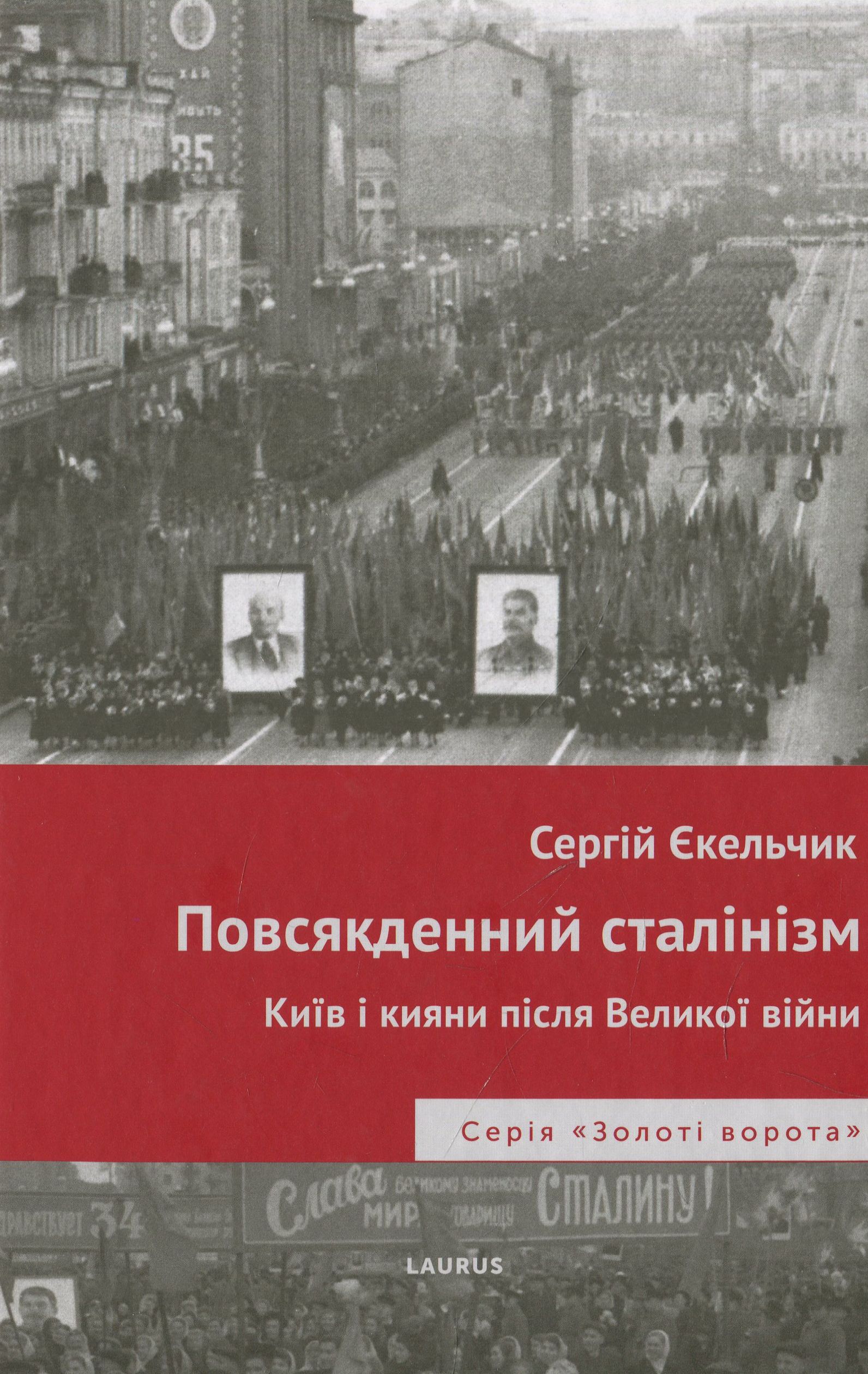 Повсякденний сталінізм. Київ та кияни після Великої війни