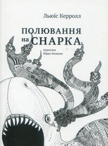 Полювання на снарка