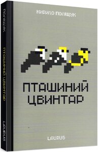 Пташиний цвинтар