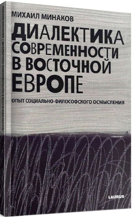 Диалектика современности в Восточной Европе. Опыт социально-философского осмысления