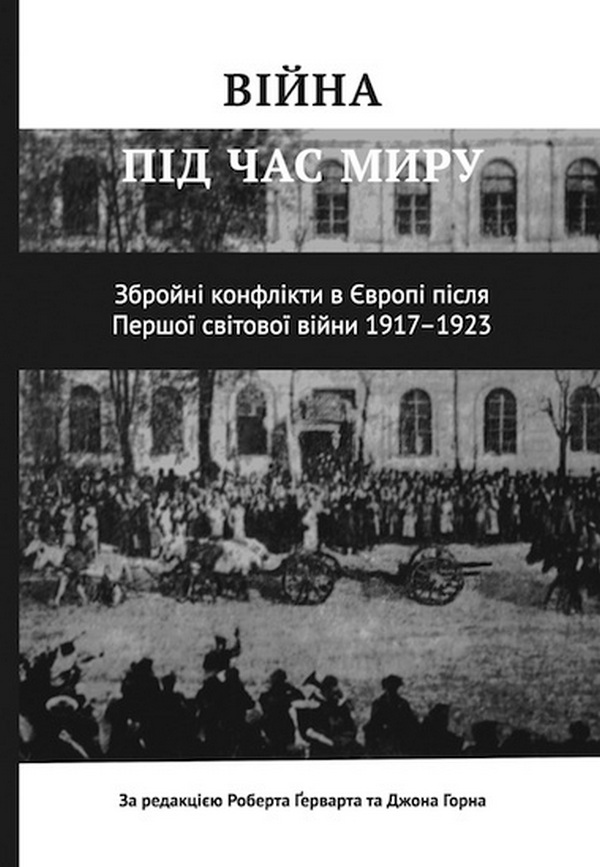 Війна під час миру. Збройні конфлікти в Європі після Першої світової війни 1917 – 1923