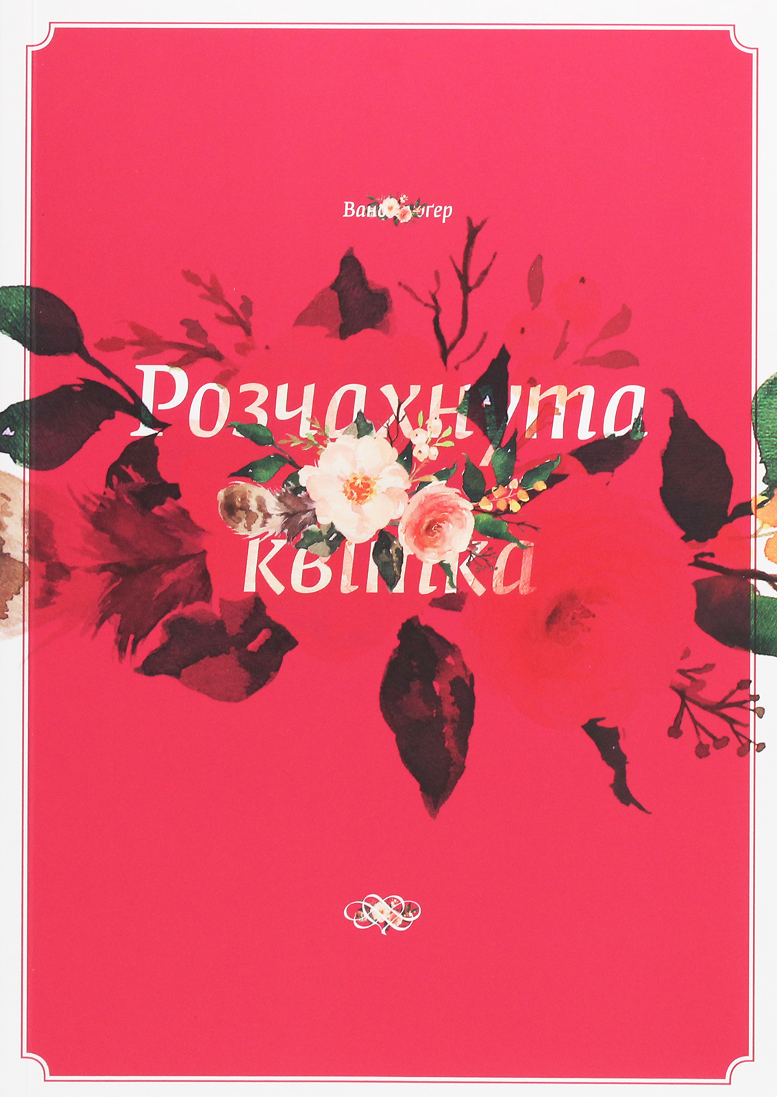 Розчахнута квітка