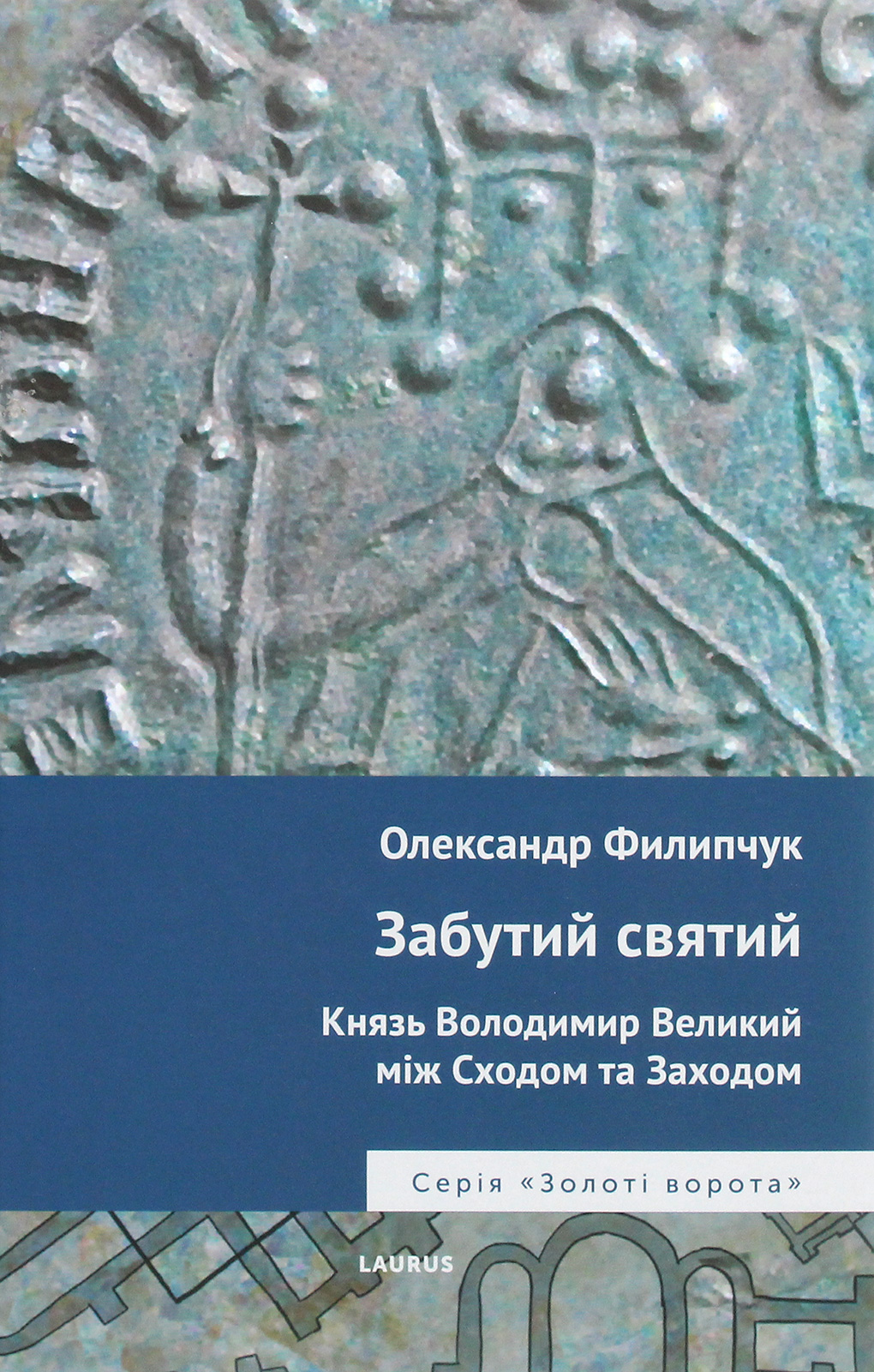 Забутий святий. Князь Володимир Великий між Сходом та Заходом