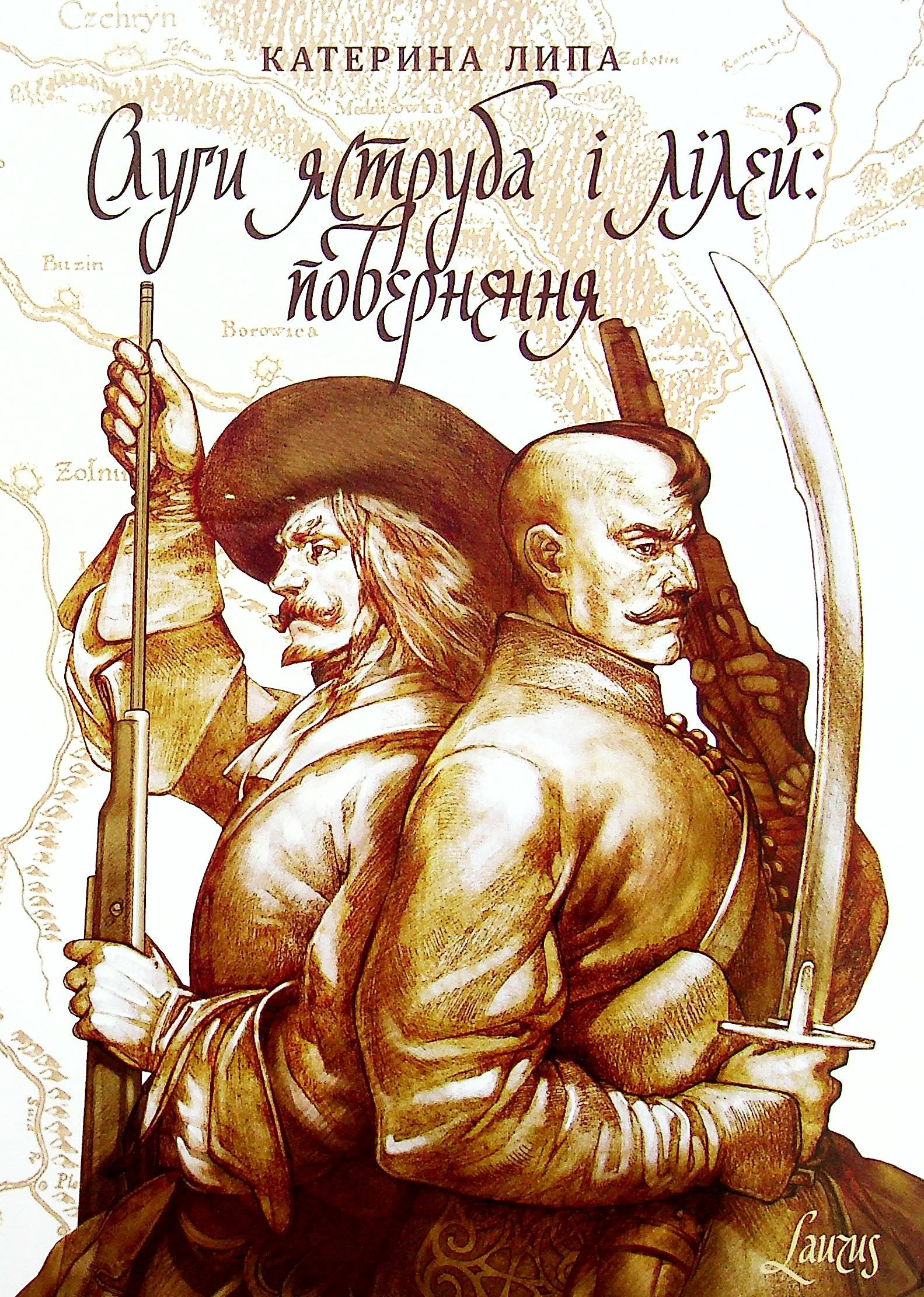 Слуги яструба і лілей. Повернення