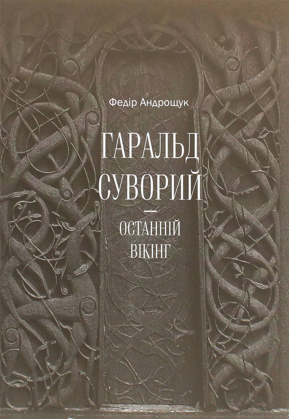 Гаральд Суворий -- останній вікінг