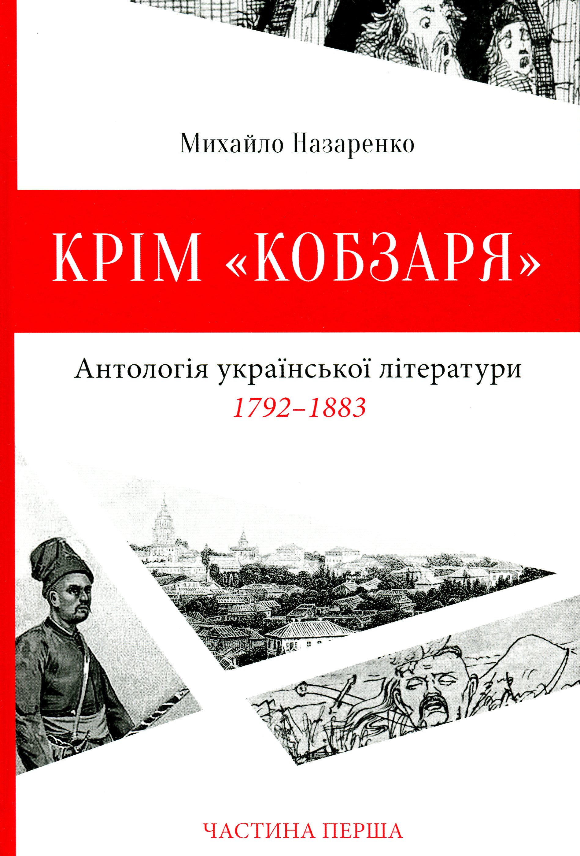 Крім "Кобзаря". Антологія української літератури 1792-1883 роки. Частина 1