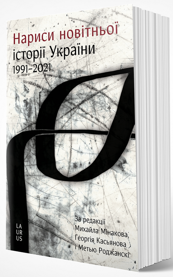 Нариси новітньої історії України 1991–2021