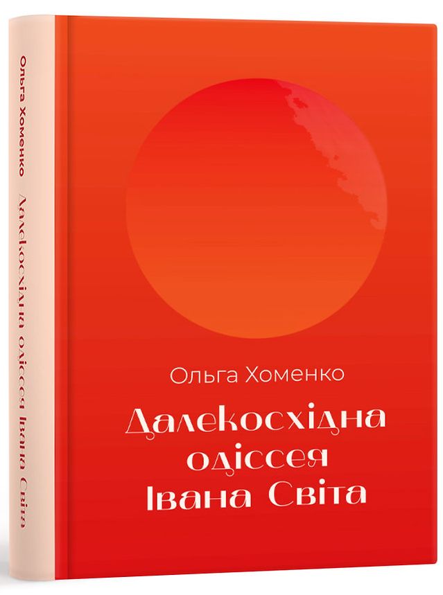 Далекосхідна одіссея Івана Світа