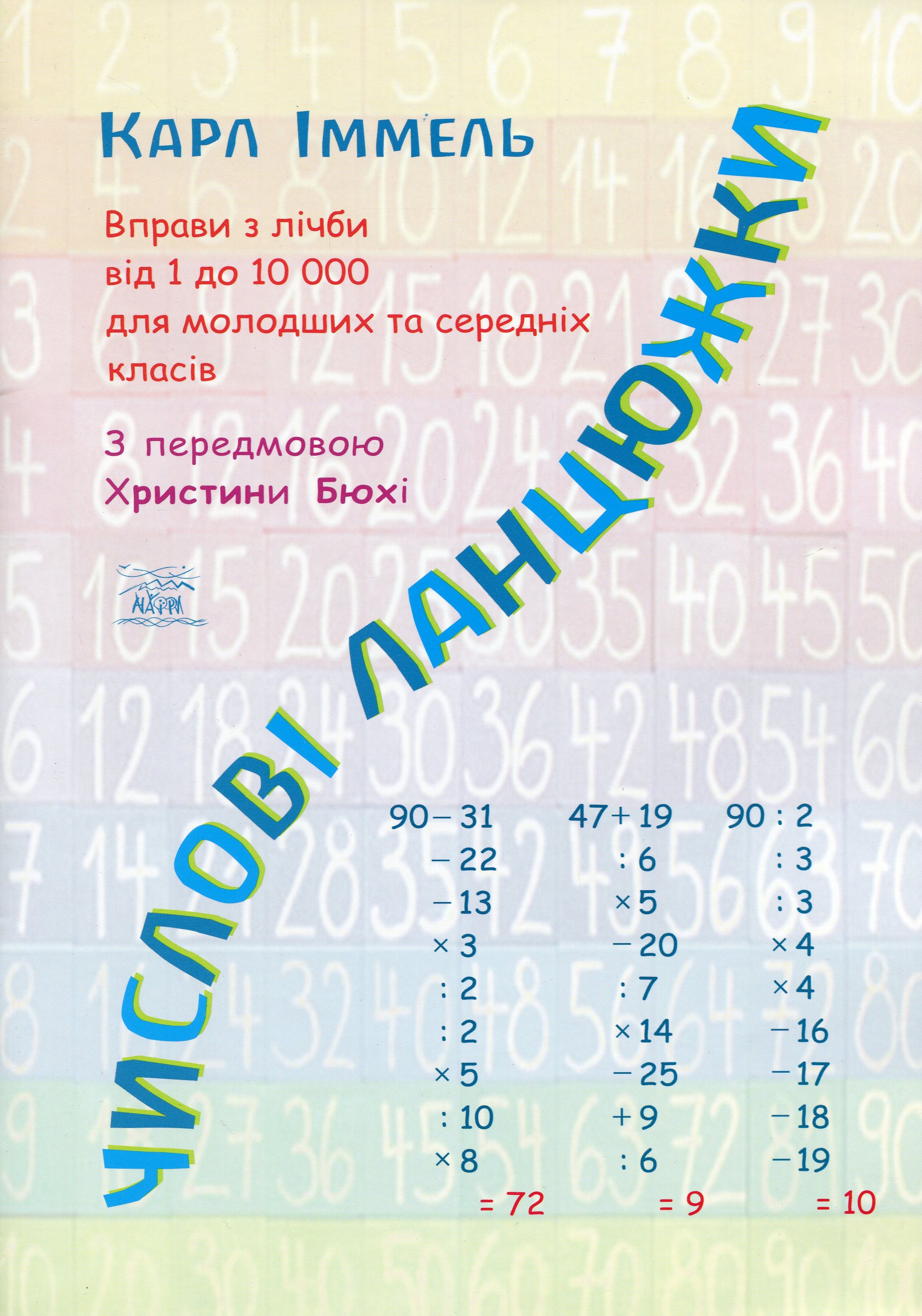 Числові ланцюжки. Вправи з лічби від 1 до 10 000 для молодших та середніх класів
