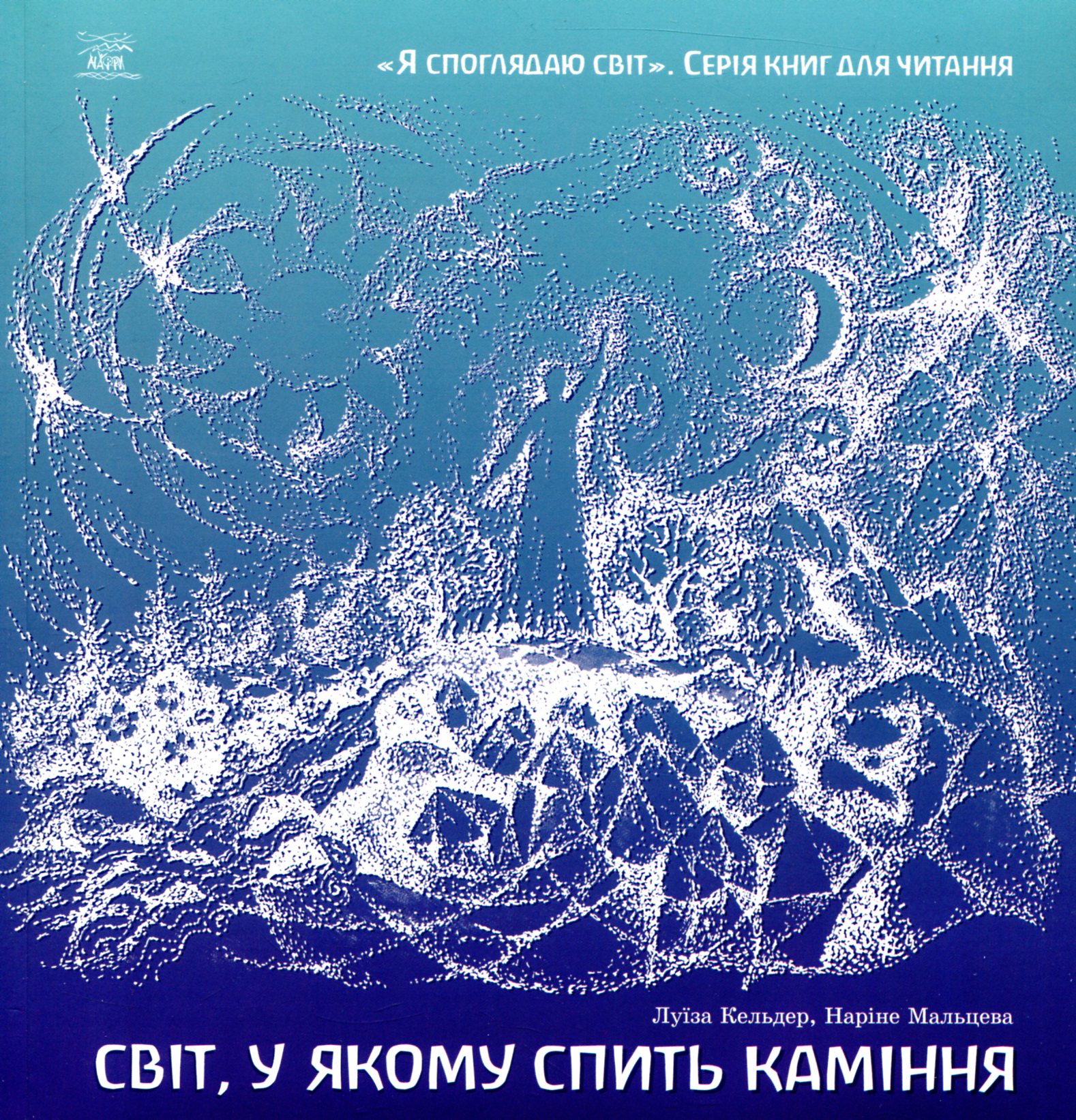 Світ, у якому спить каміння