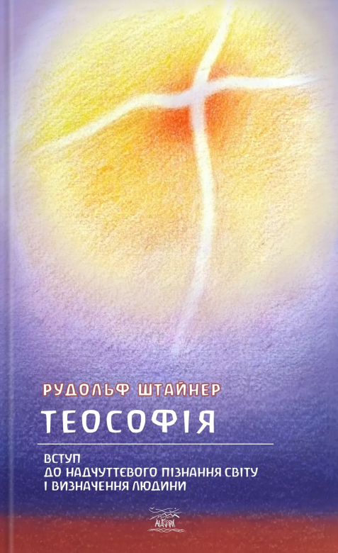 Теософія. Вступ до надчуттєвого пізнання світу і визначення людини
