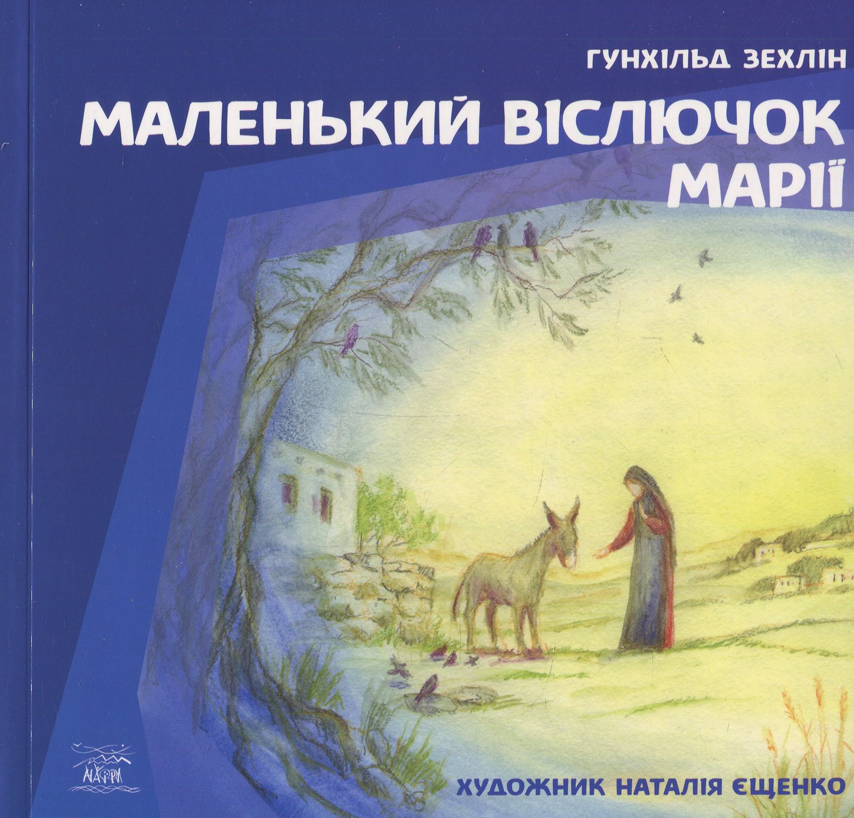 Маленький віслючок Марії