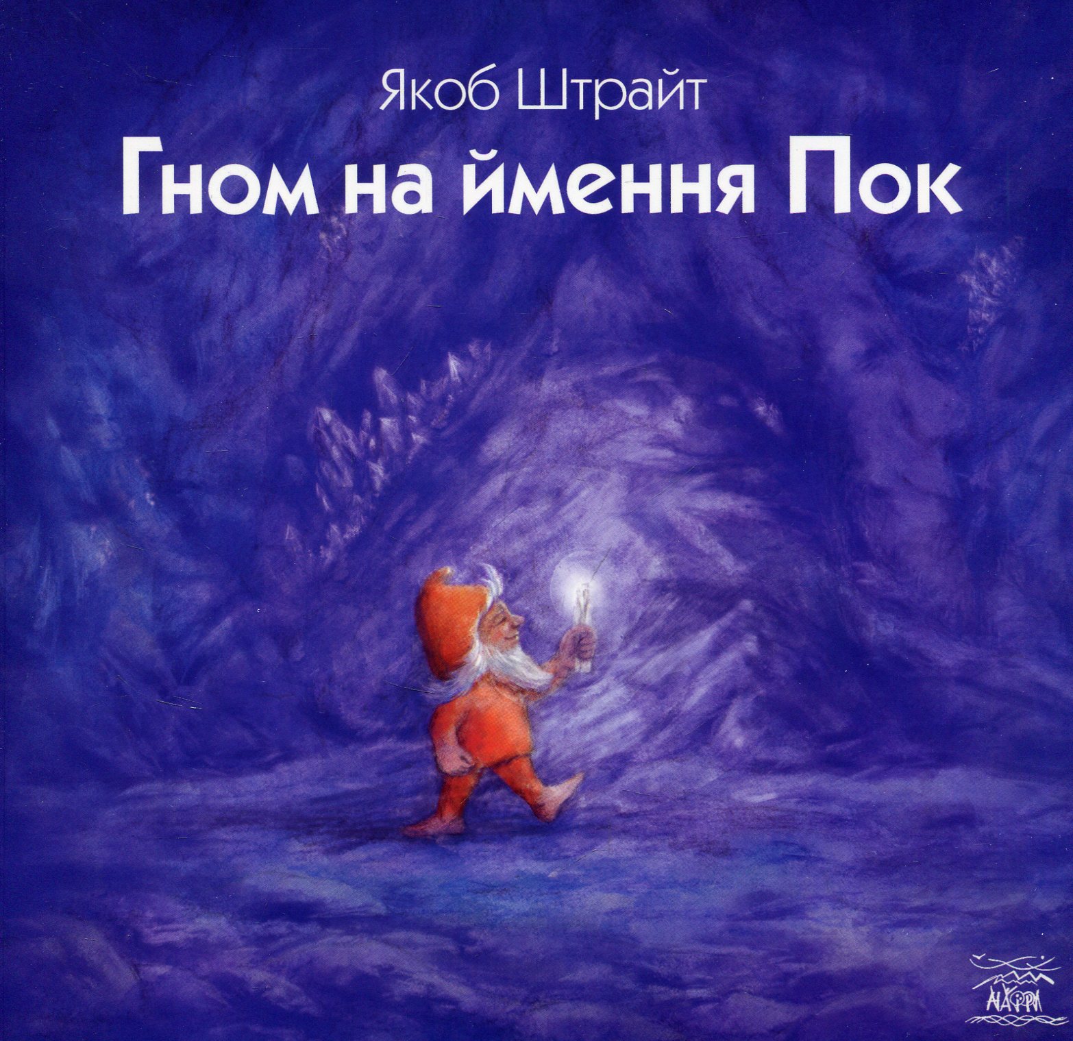 Гном на ймення Пок