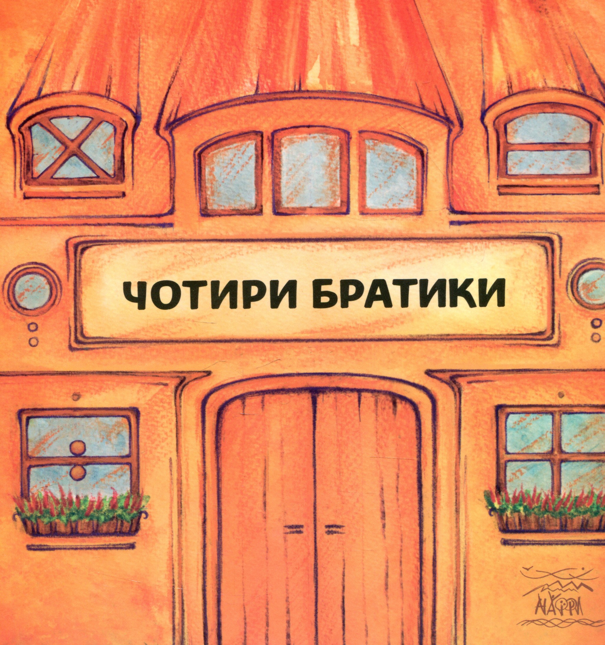 Чотири братики