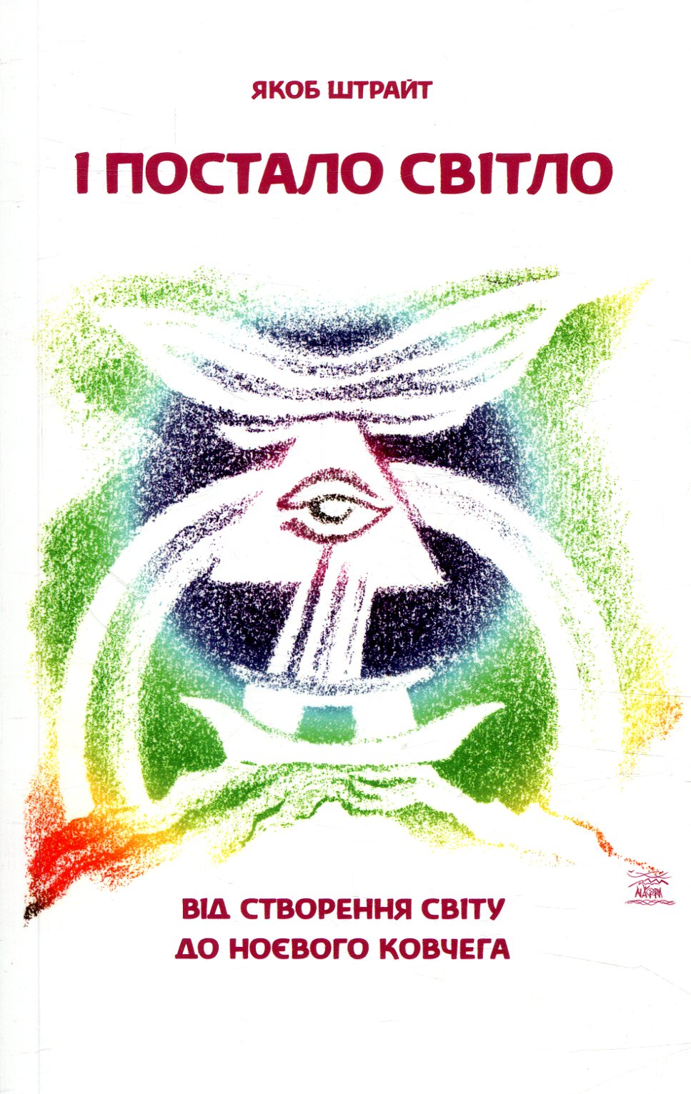 І постало світло