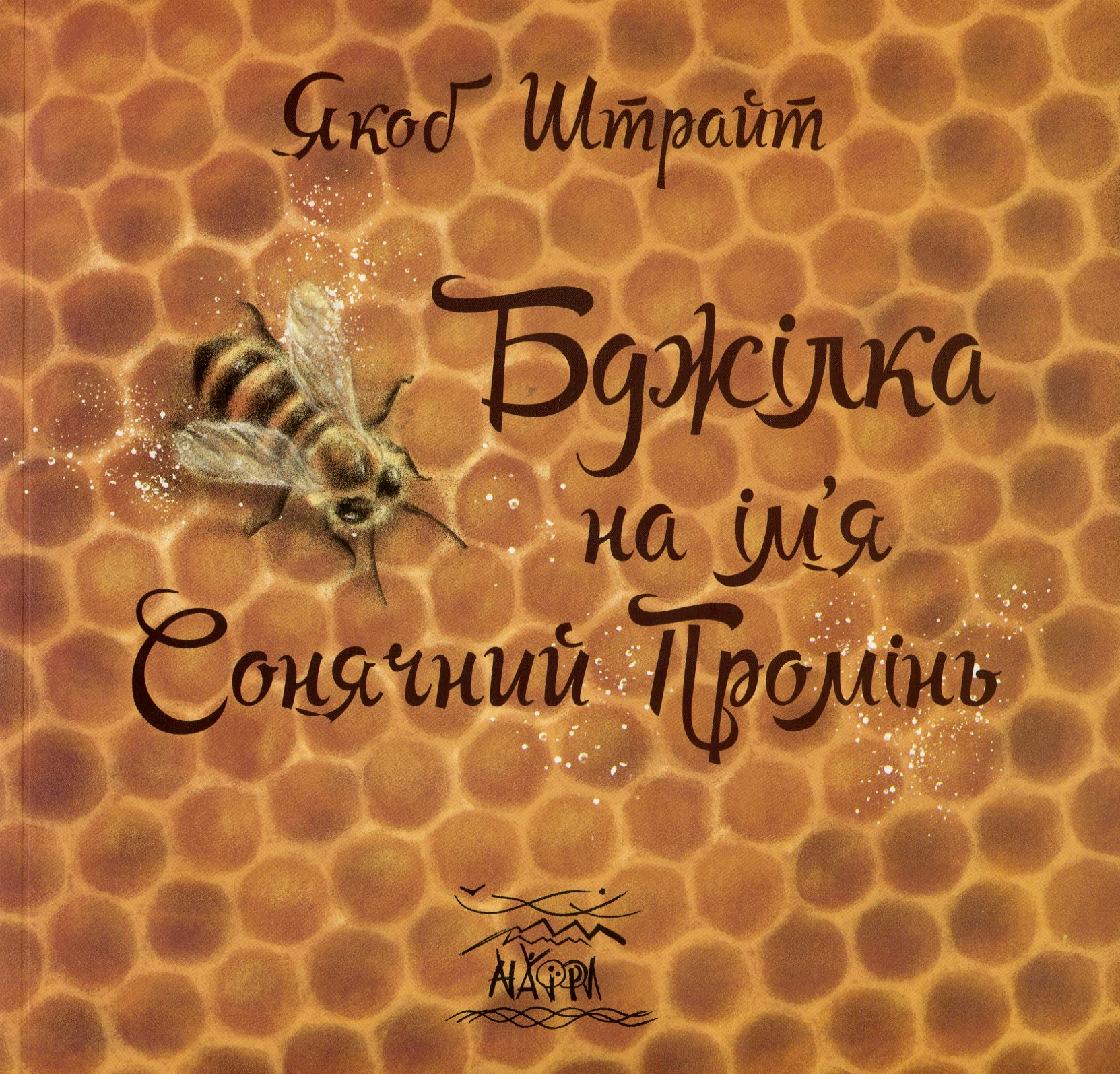 Бджілка на ім'я Сонячний Промінь