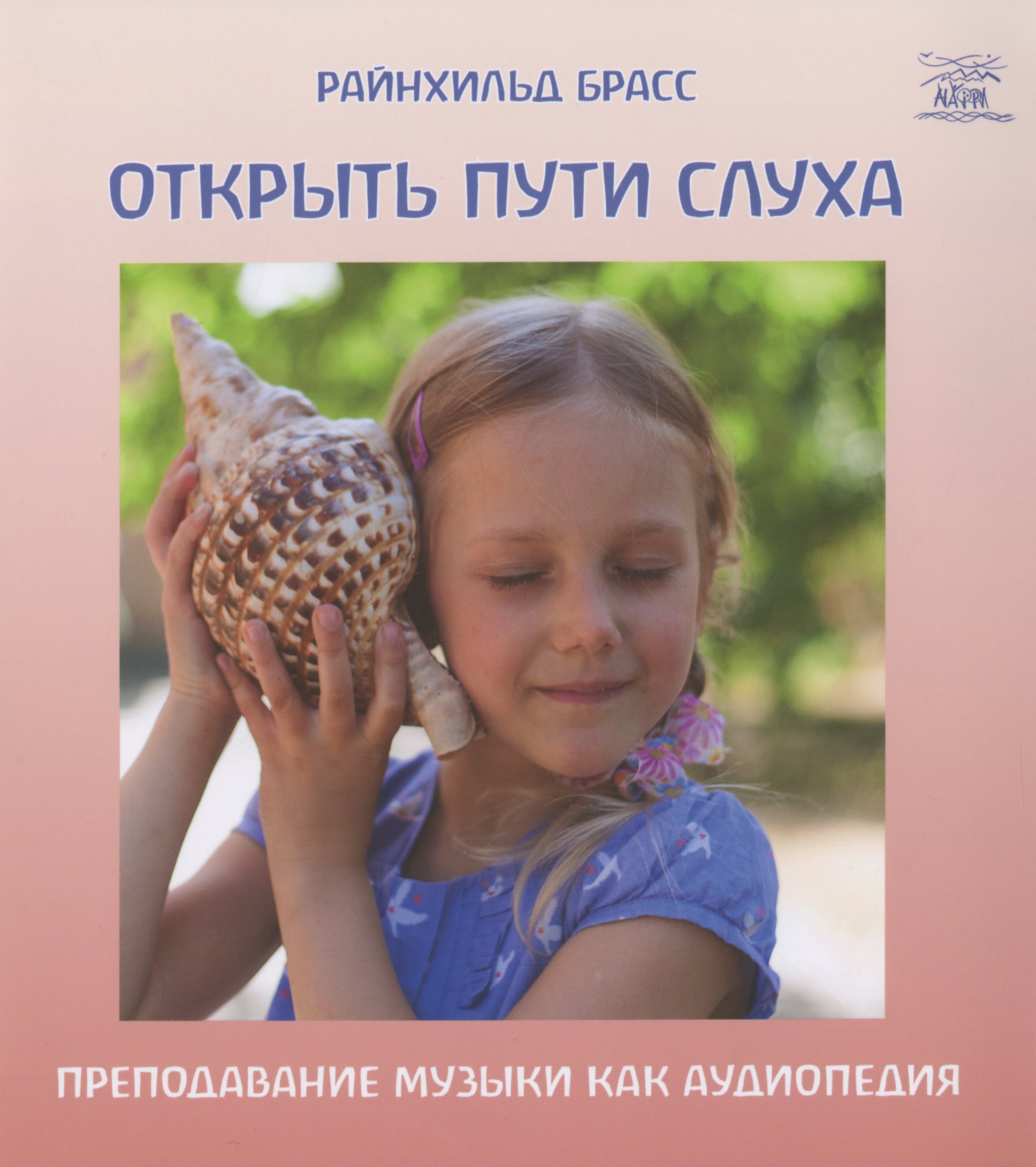 Открыть пути слуха. Преподавание музыки как аудиопедия