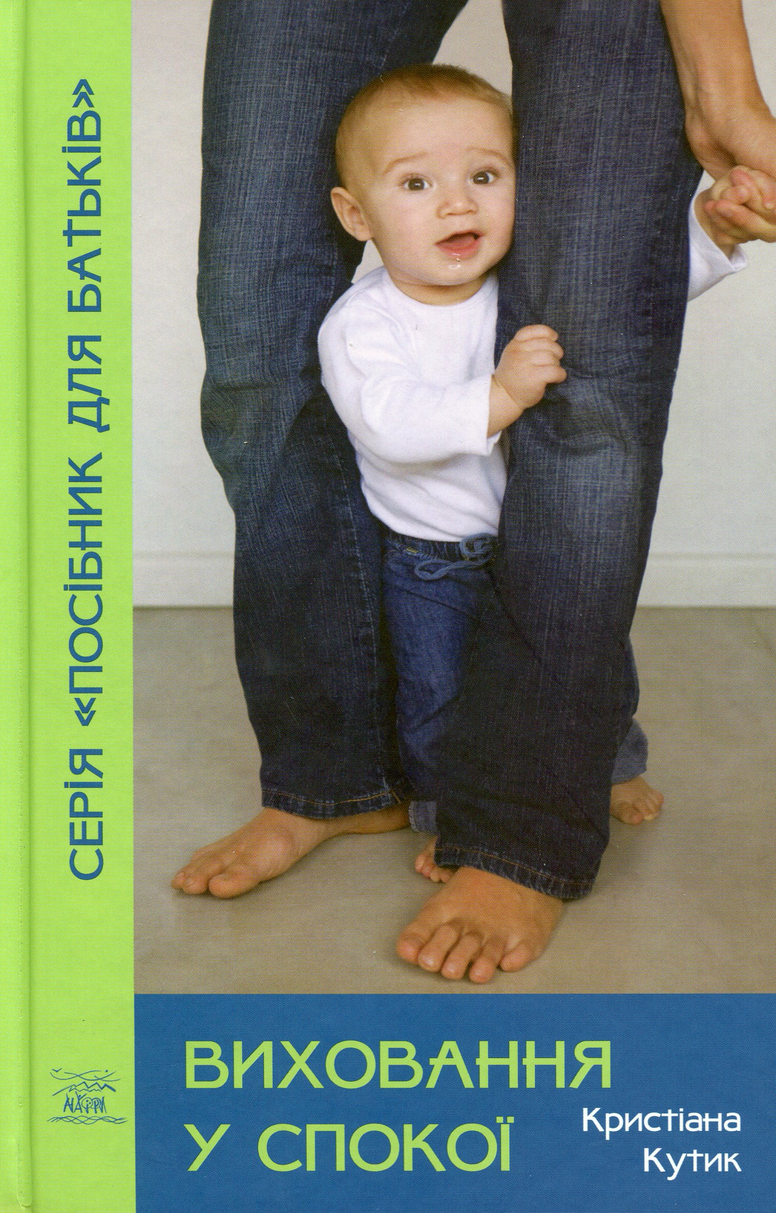 Виховання у спокої