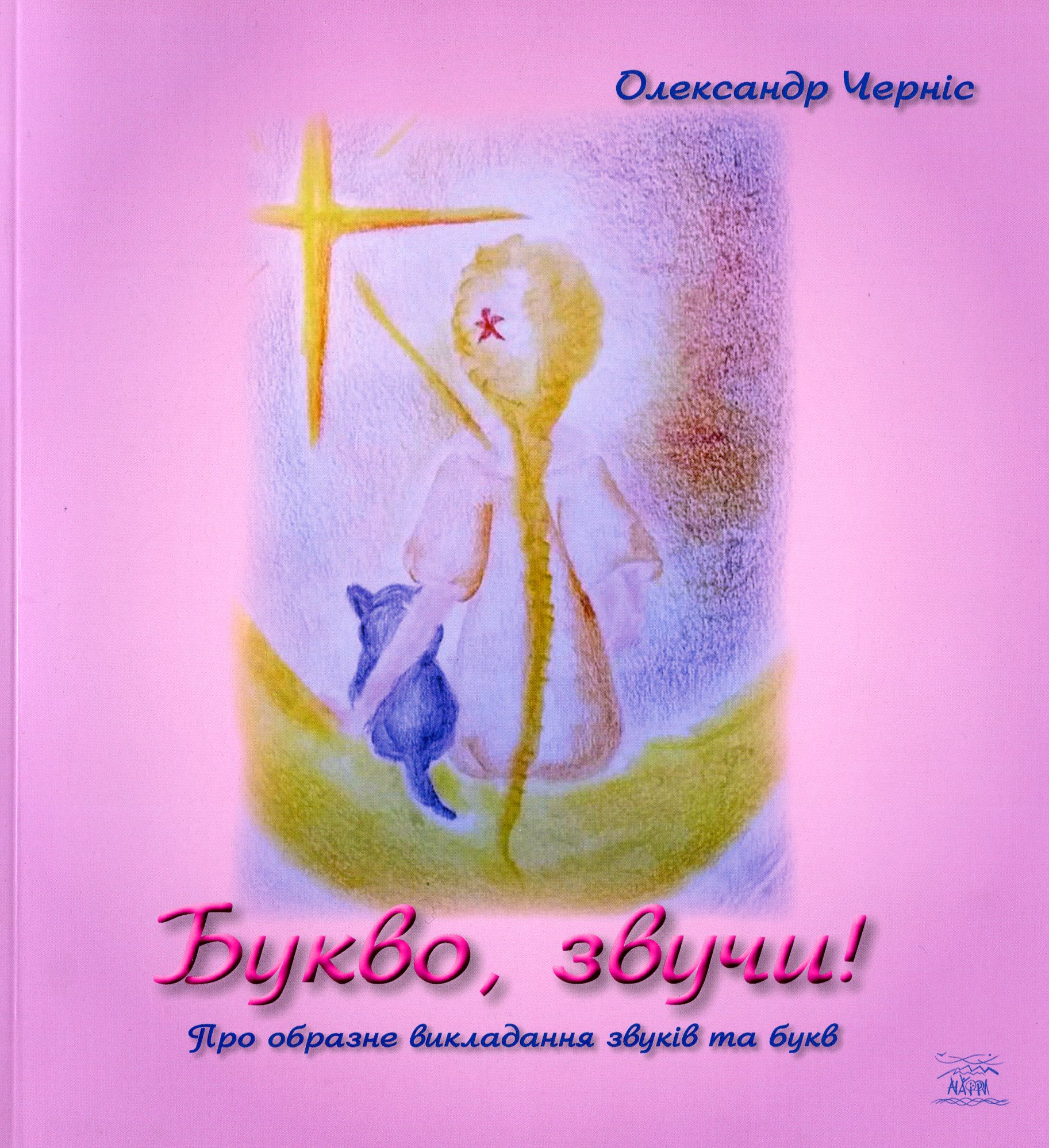 Букво, звучи!