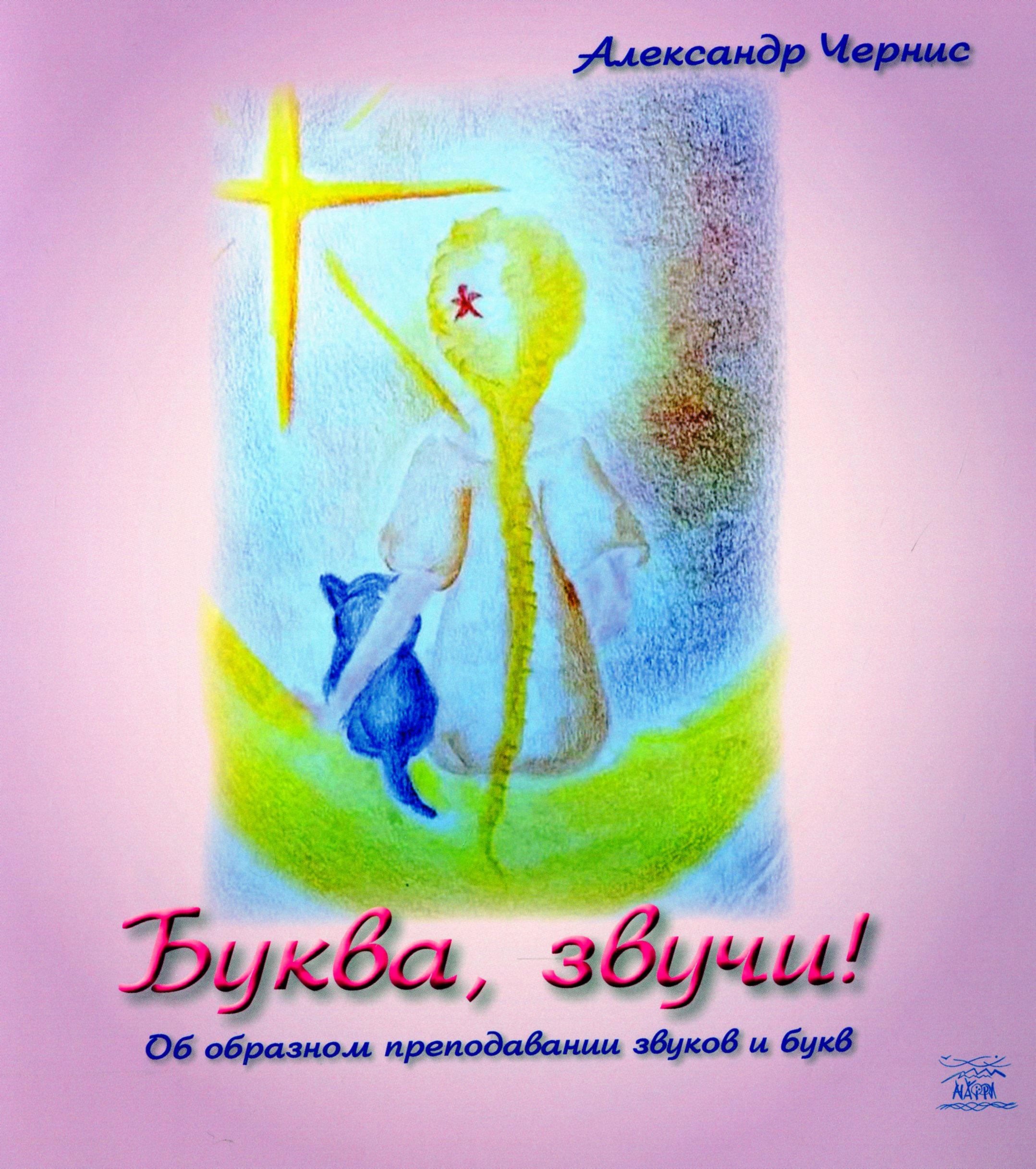 Буква, звучи!