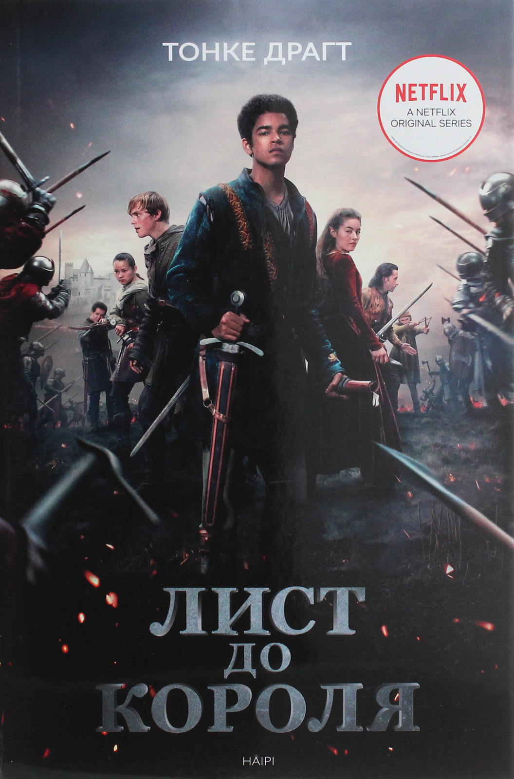 Лист до короля. Книга 1