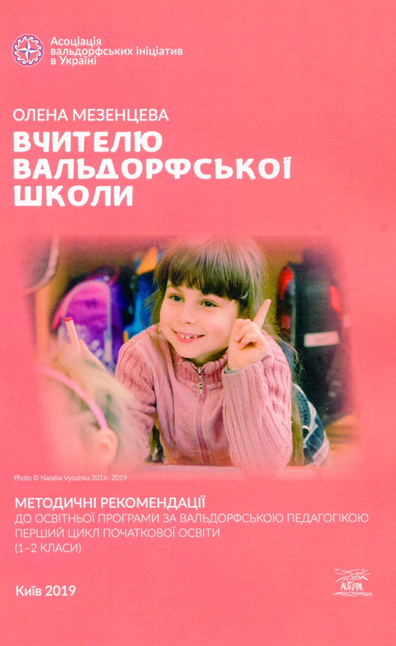Вчителю вальдорфської школи. Методичні рекомендації до освітньої програми за вальдорфською педагогікою. Перший цикл початкової освіти (1–2 класи)