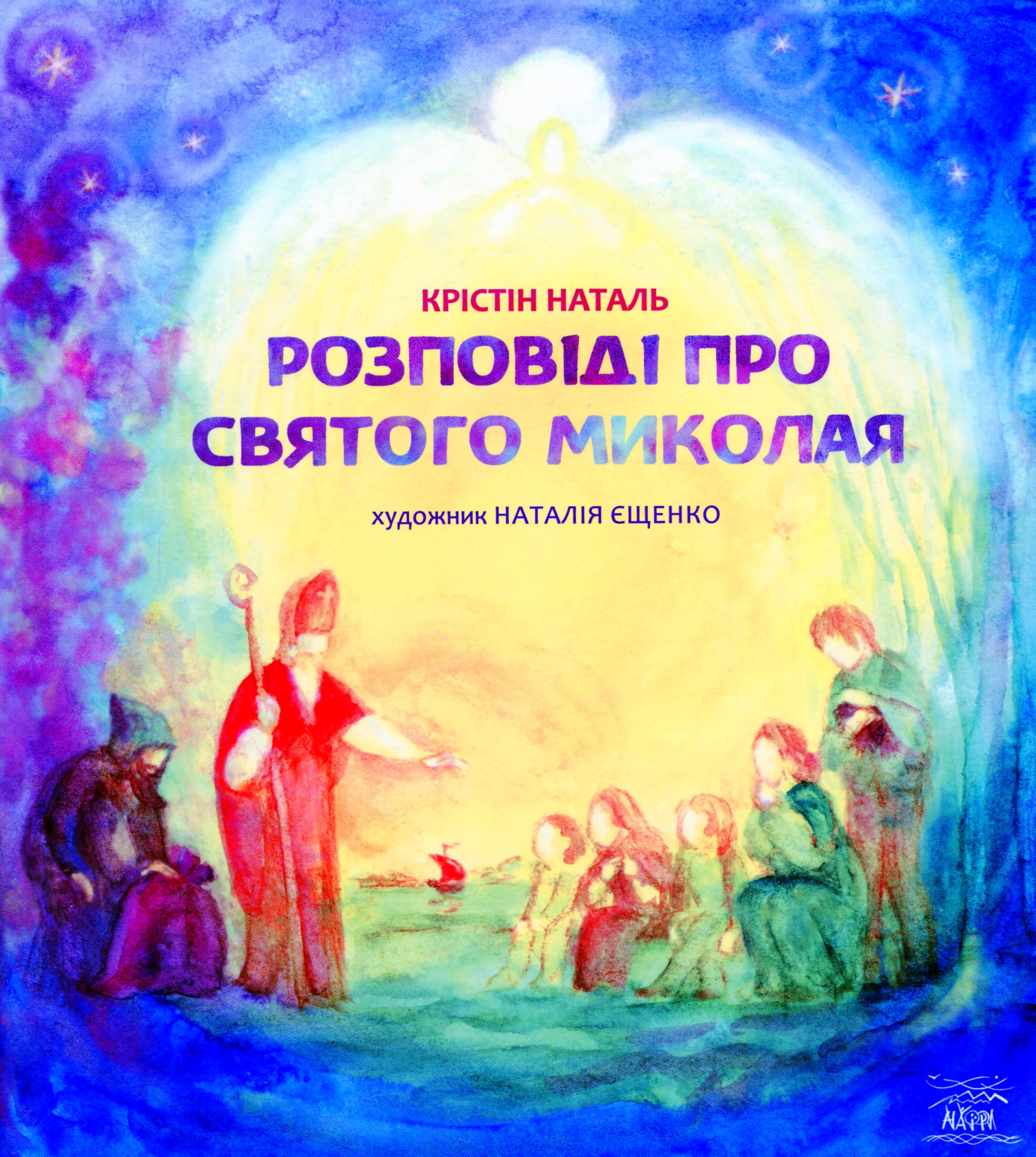 Розповідь про святого Миколая