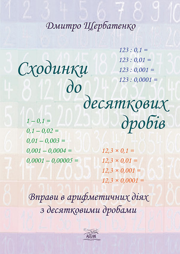 Сходинки до десяткових дробів. Вправи в арифметичних діях з десятковими дробами