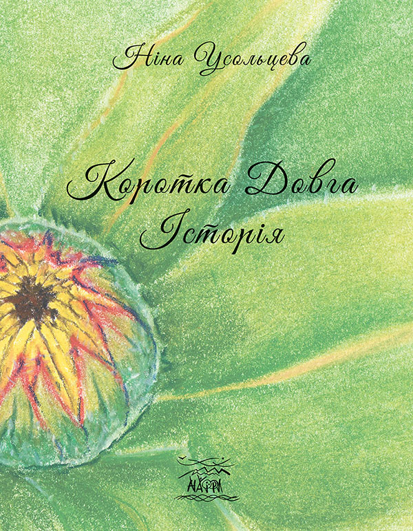 Коротка довга історія. Для когось один рік, а для когось – ціле життя