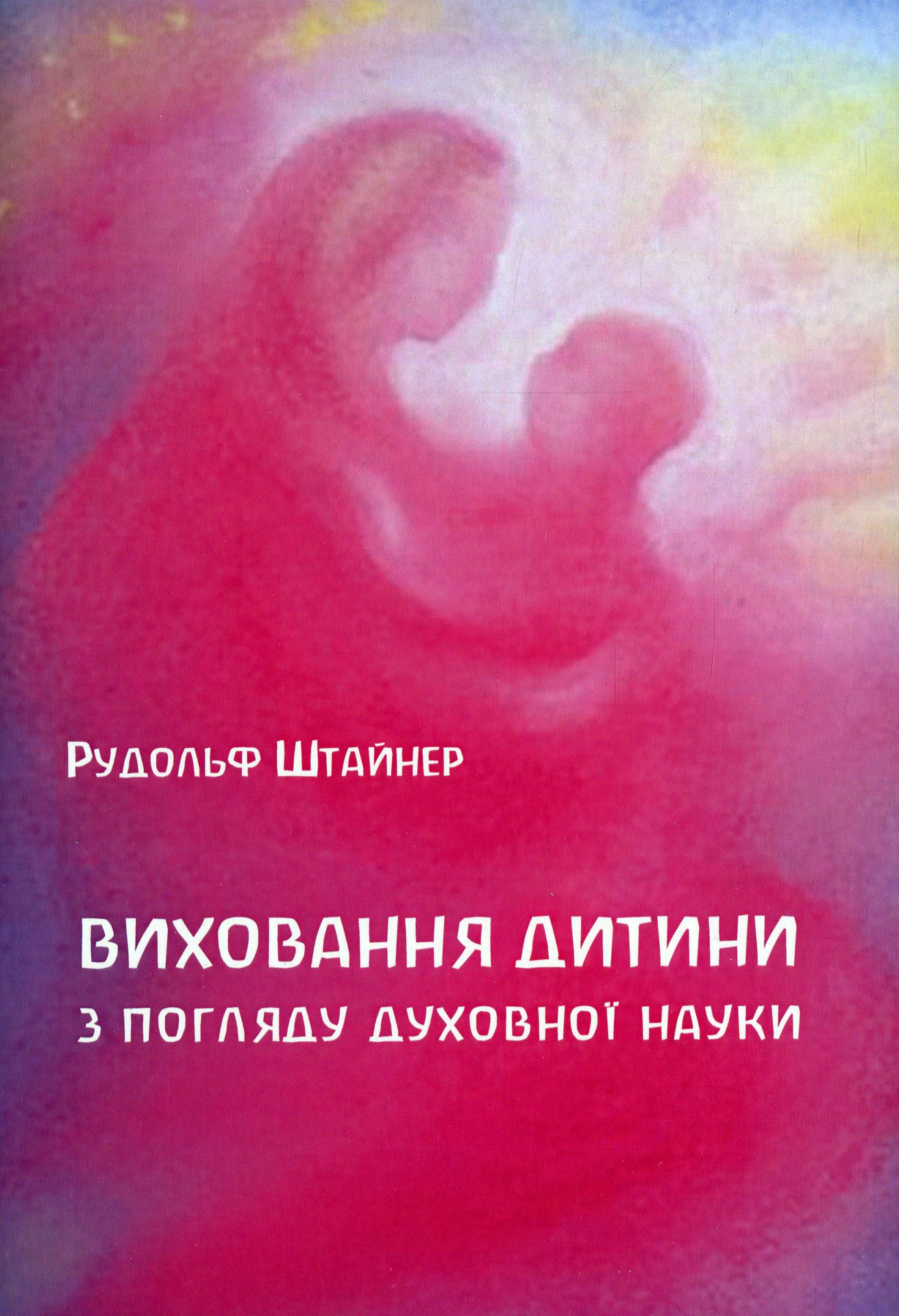 Виховання дитини з погляду духовної науки