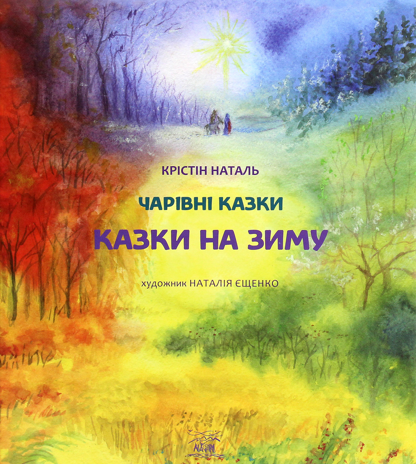 Казки на зиму