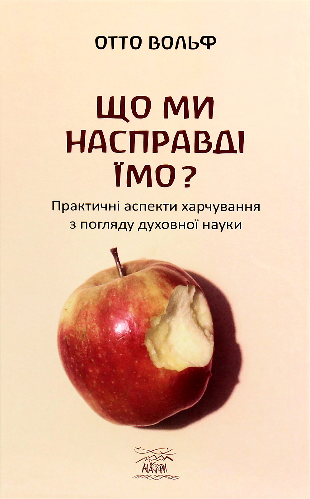 E-book: Що ми насправді їмо? Практичні аспекти харчування з погляду духовної науки