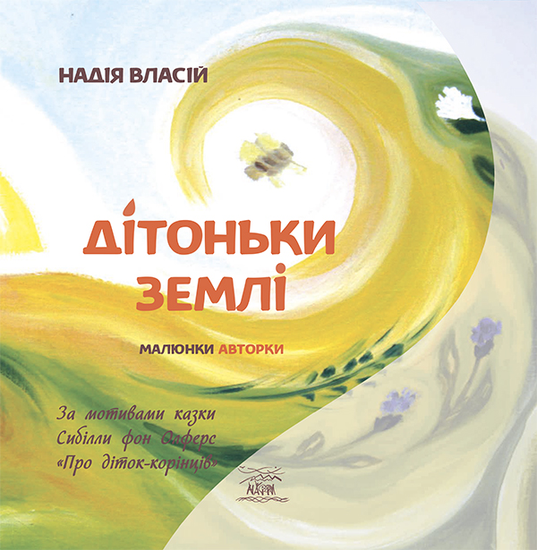 Дітоньки землі