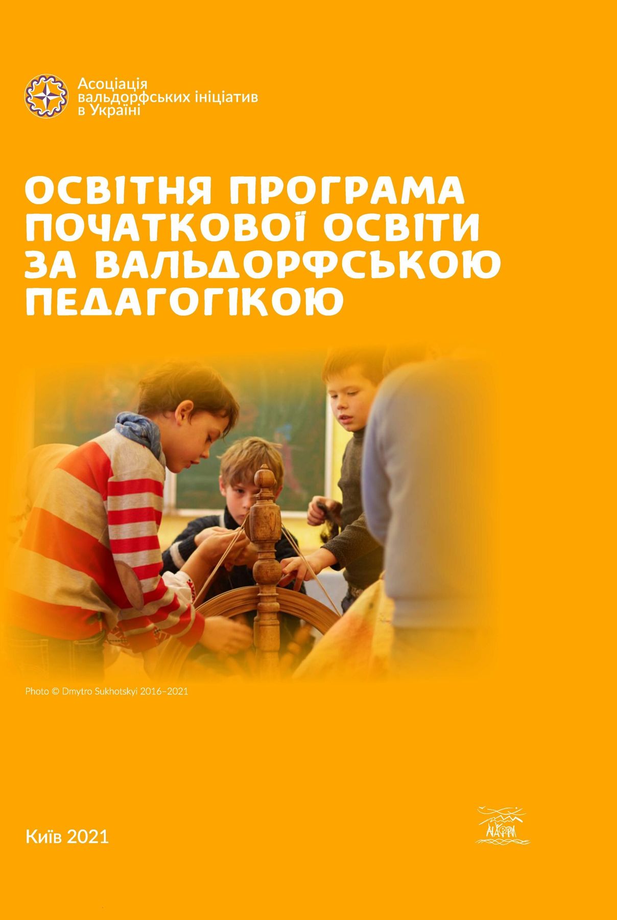 Освітня програма початкової освіти за вальдорфською педагогікою