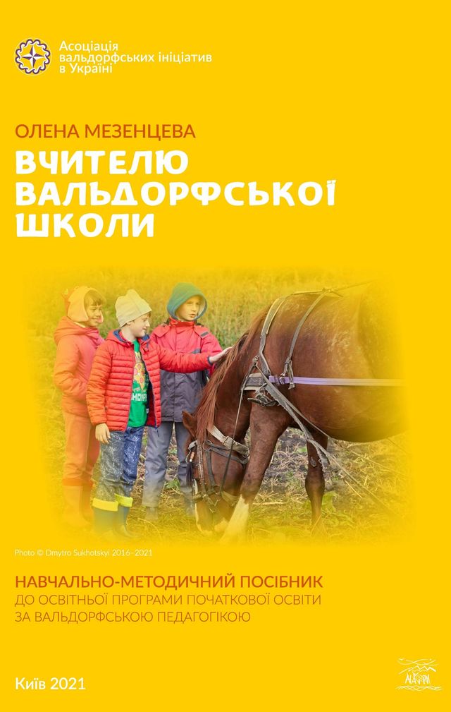 Вчителю вальдорфської школи. Навчально-методичний посібник до освітньої програми початкової освіти за вальдорфською педагогікою