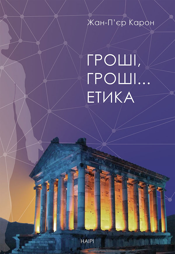 Гроші, гроші... етика