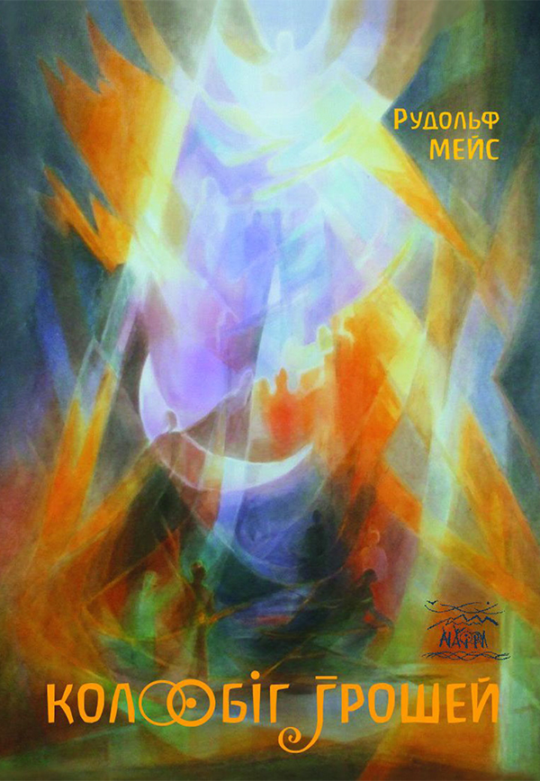 Колообіг грошей. Інший погляд