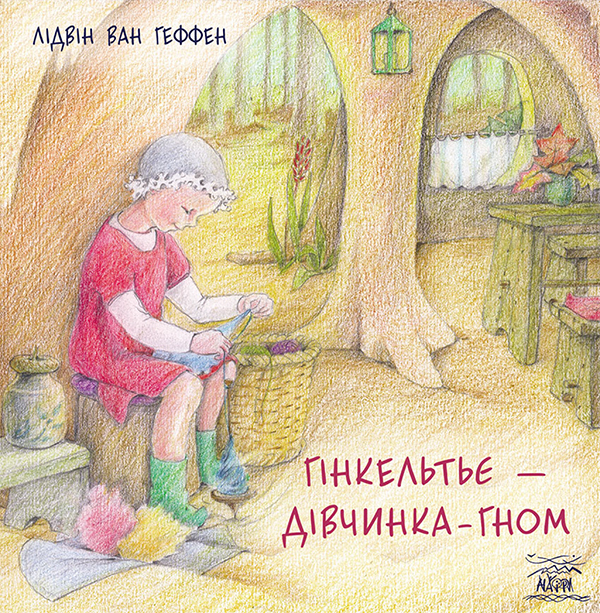 Гінкельтьє — дівчинка-гном