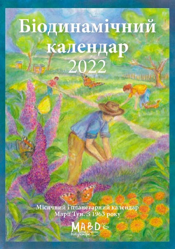 Біодинамічний календар 2022. Городництво, сільске господарство, бджільництво