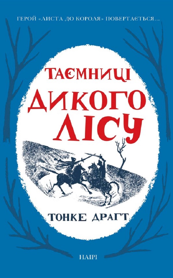 Таємниці Дикого лісу. Книга 2 (Лист до короля)