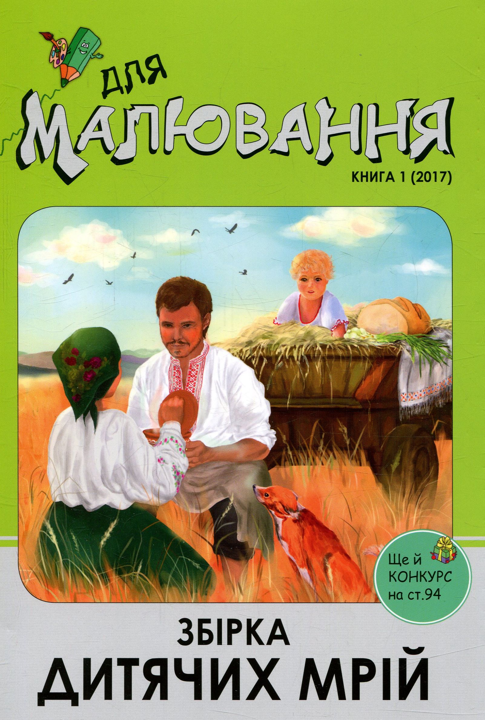 Збірка дитячих мрій. Книга для малювання