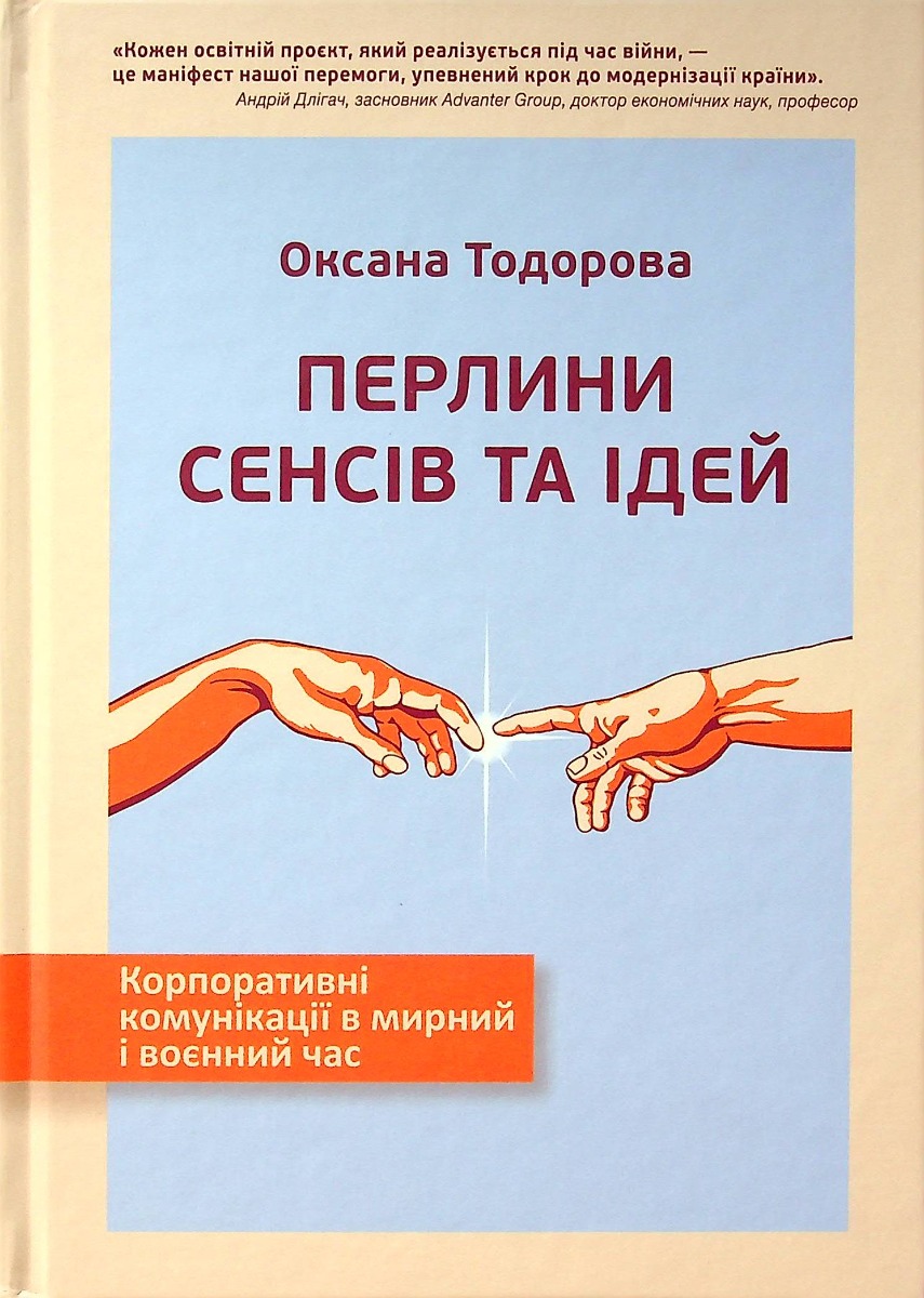 Перлини сенсів та ідей. Корпоративні комунікації в мирний і воєнний час