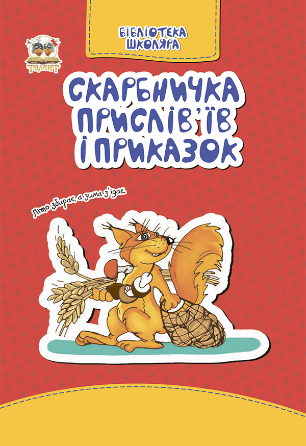 Скарбничка прислів'їв та приказок
