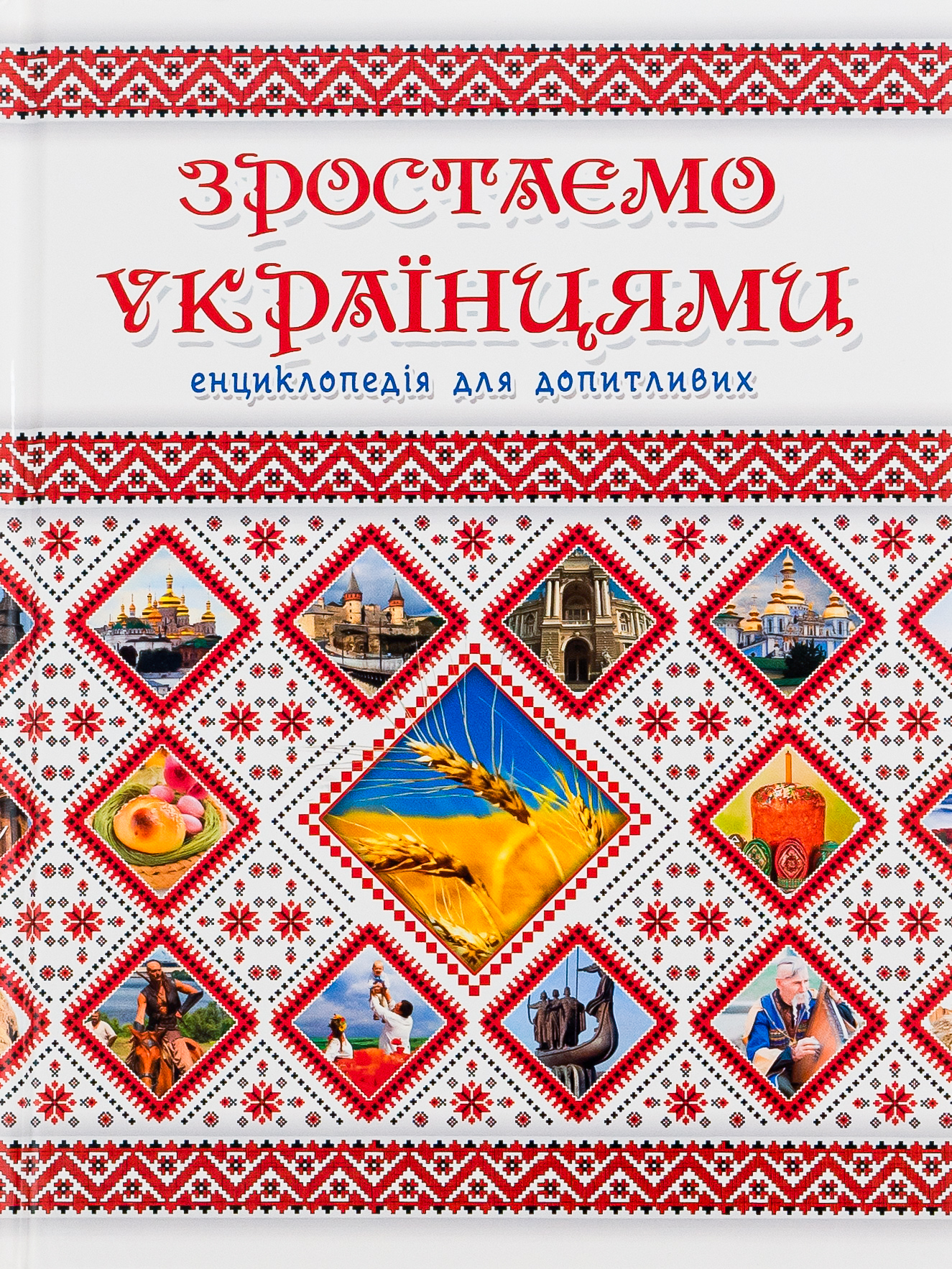 Енциклопедія для допитливих. Зростаємо українцями