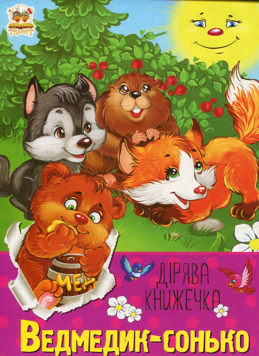 Ведмедик-сонько. Дірява книжечка