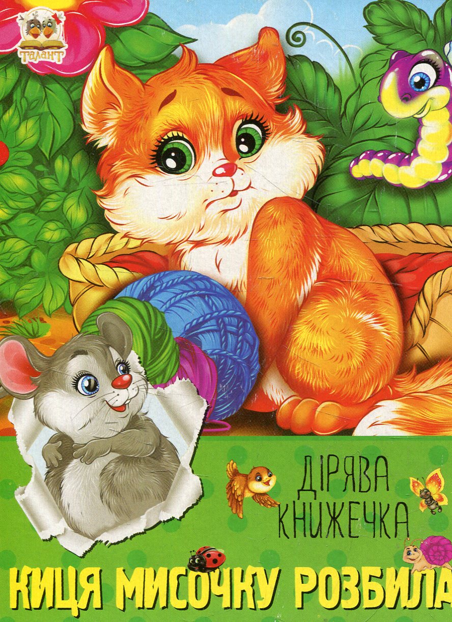 Киця мисочку розбила. Дірява книжечка
