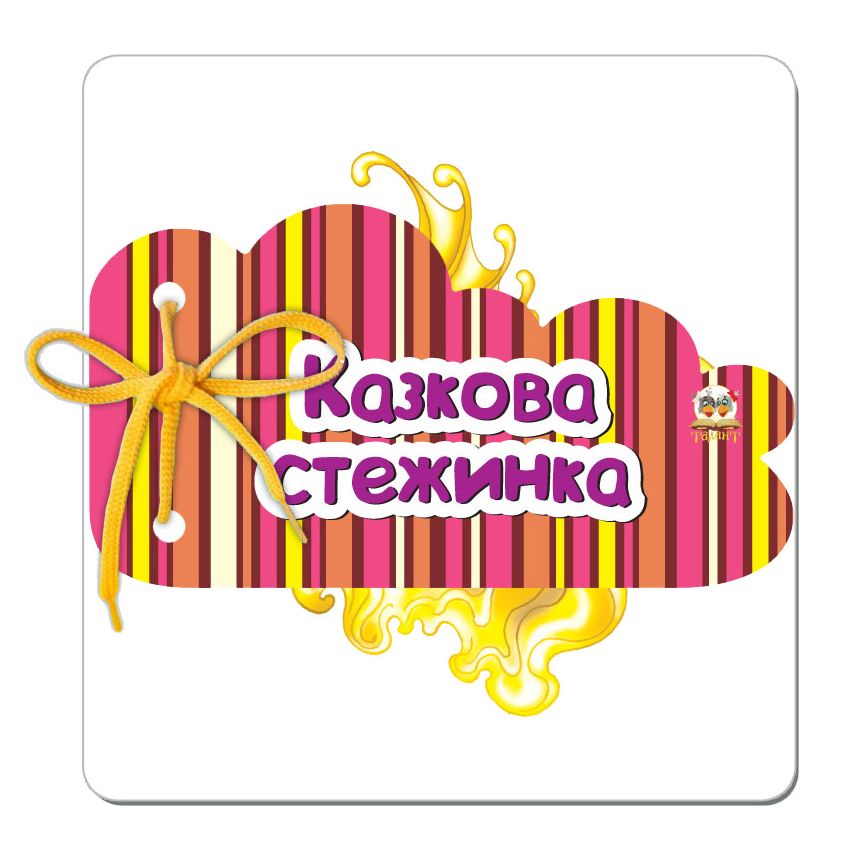 Казкова стежинка