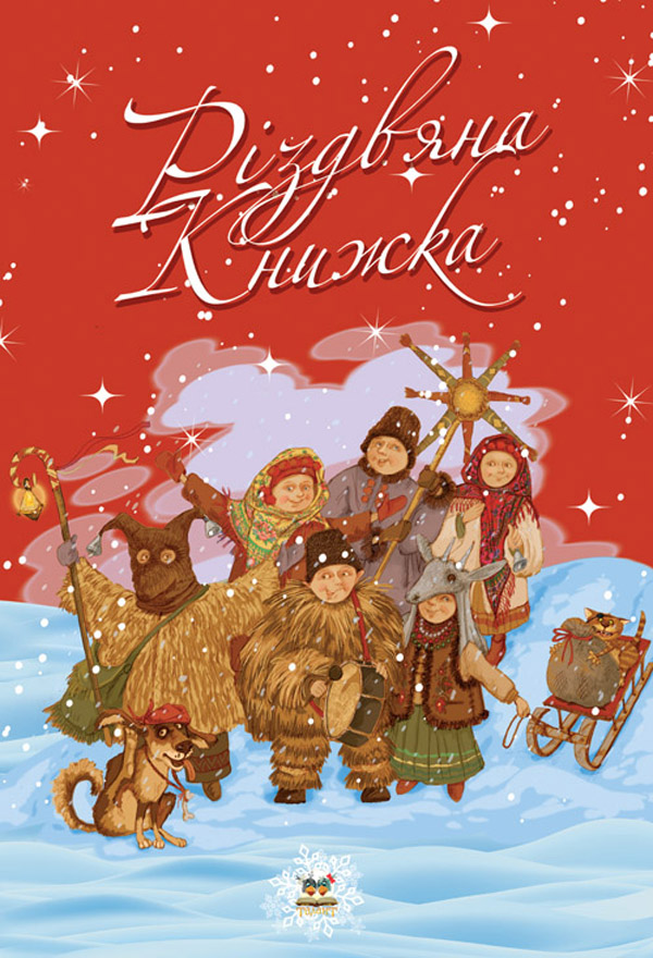 Різдвяна книжка (червона)